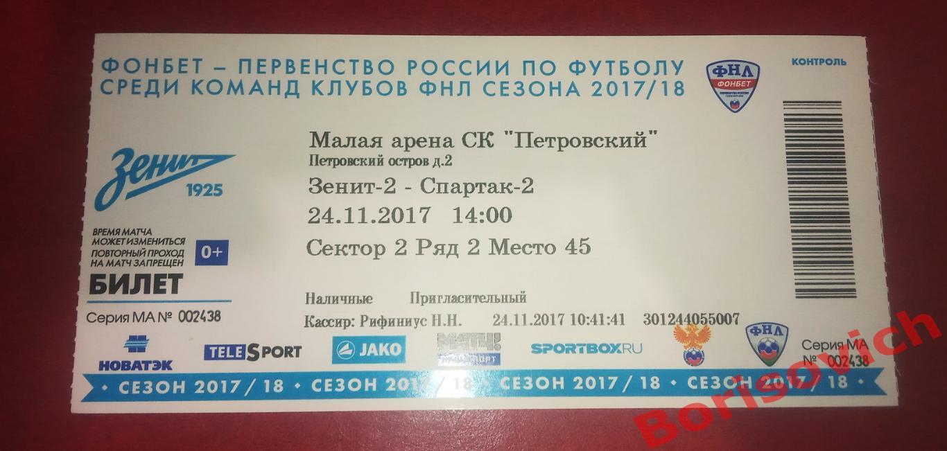 Билет ФК Зенит - 2 Санкт-Петербург - ФК Спартак - 2 Москва 26-08-2018 N 13
