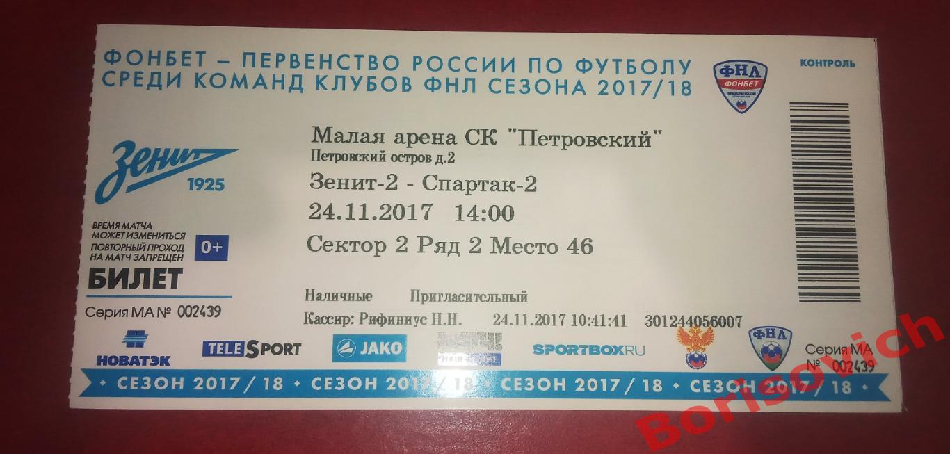 Билет ФК Зенит - 2 Санкт-Петербург - ФК Спартак - 2 Москва 26-08-2018 N 14