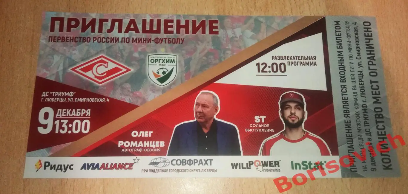 Приглашение МФК Спартак Москва - МФК Оргхим Нижний Новгород 09-12-2018.8