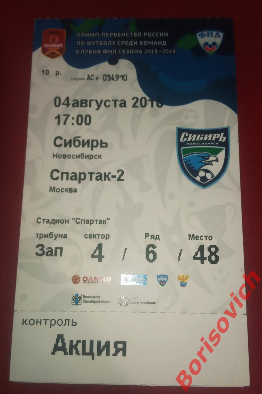 Билет Сибирь Новосибирск - ФК Спартак - 2 Москва 04-08-2018 N 13