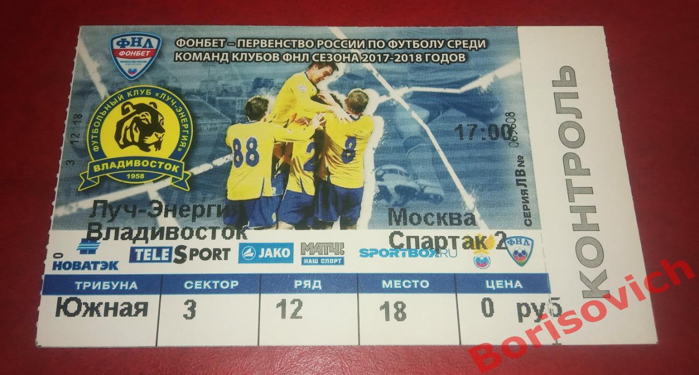 Билет ФК Луч-Энергия Владивосток - ФК Спартак-2 Москва 24-03-2018 N 6