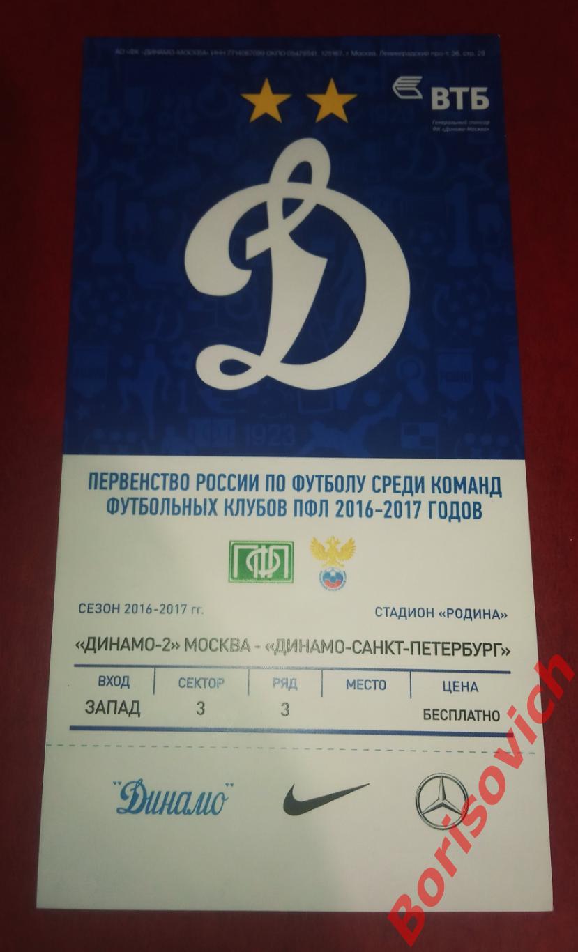 Билет Динамо-2 Москва - Динамо Санкт-Петербург 18-08-2016