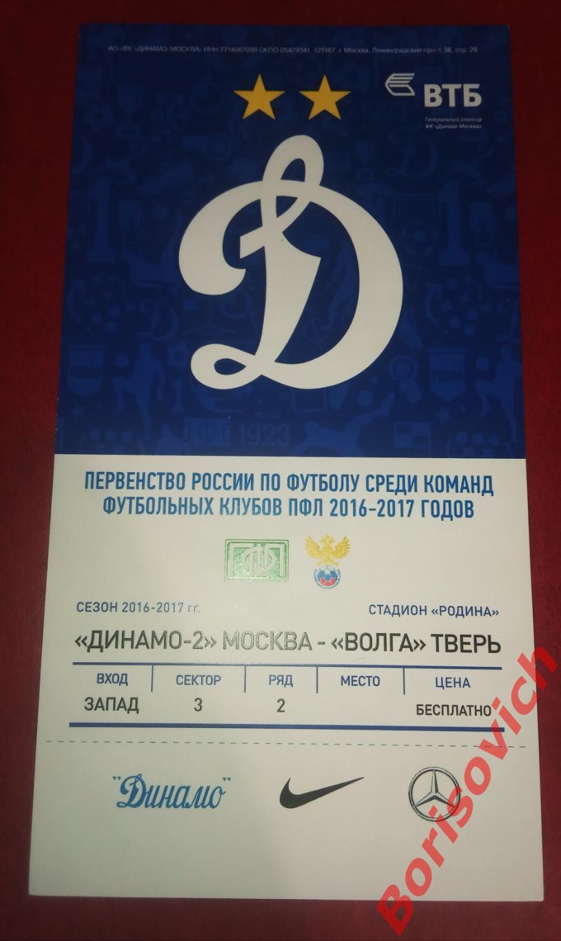 Билет Динамо-2 Москва - Волга Тверь 01-09-2016. 3