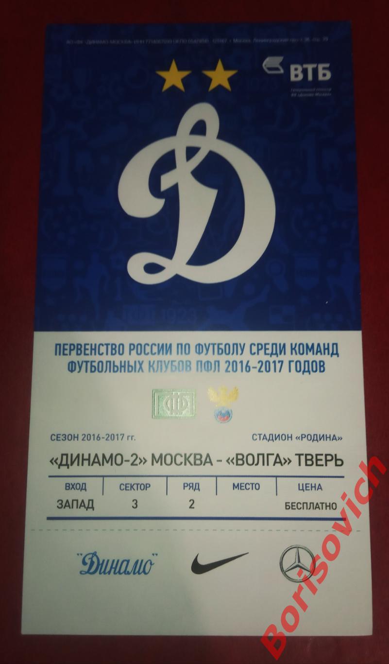 Билет Динамо-2 Москва - Волга Тверь 01-09-2016. 4