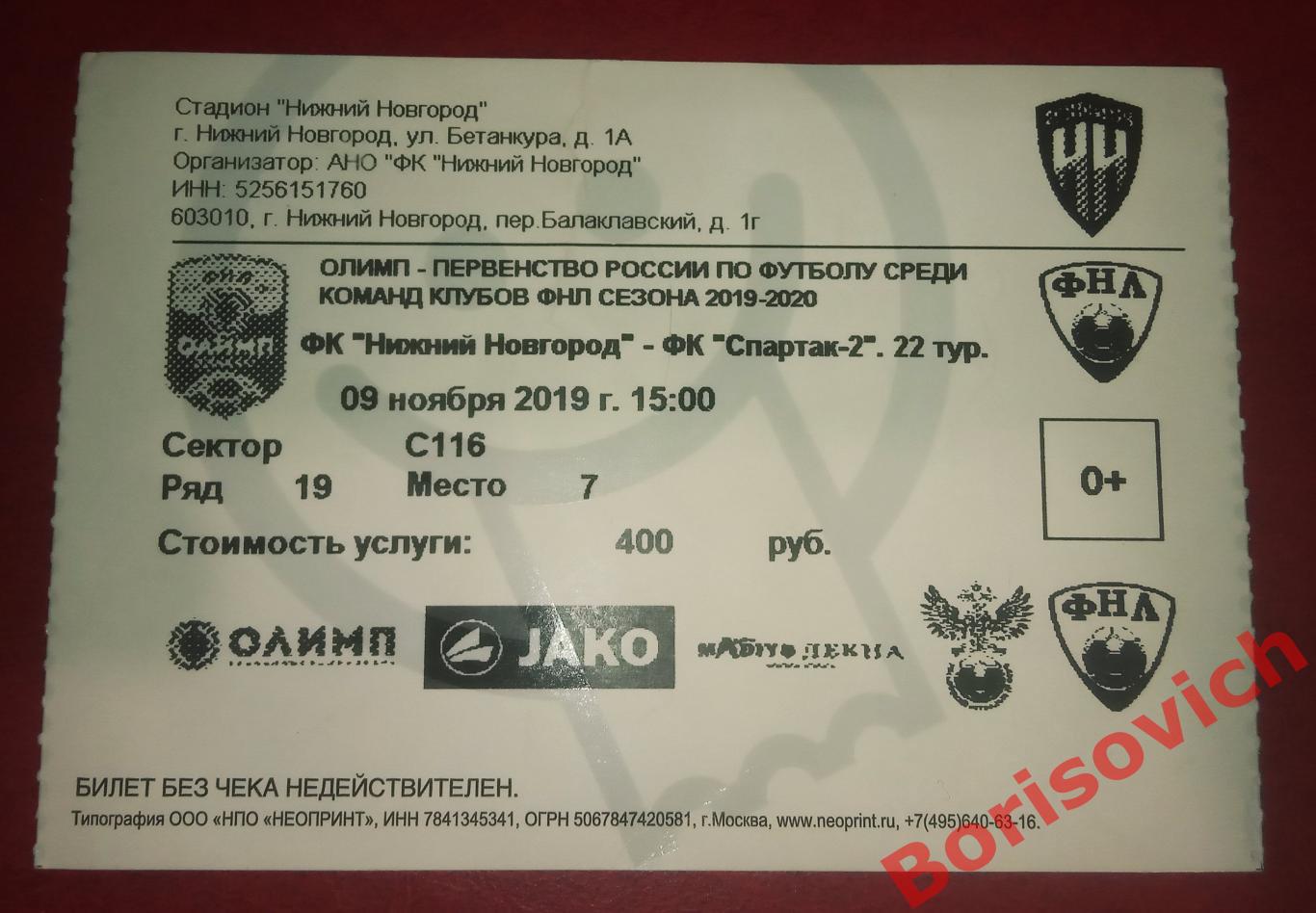 Билет Нижний Новгород Нижний Новгород - Спартак-2 Москва 09-11-2019. 6
