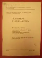 ОСНОВАНИЯ И ФУНДАМЕНТЫ 1993 г 42 страницы Тираж 1000 экз