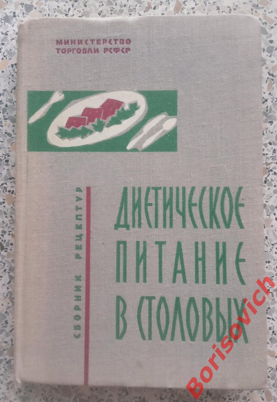 Диетическое питание в столовых Сборник рецептур Москва 1962 г 264 страницы