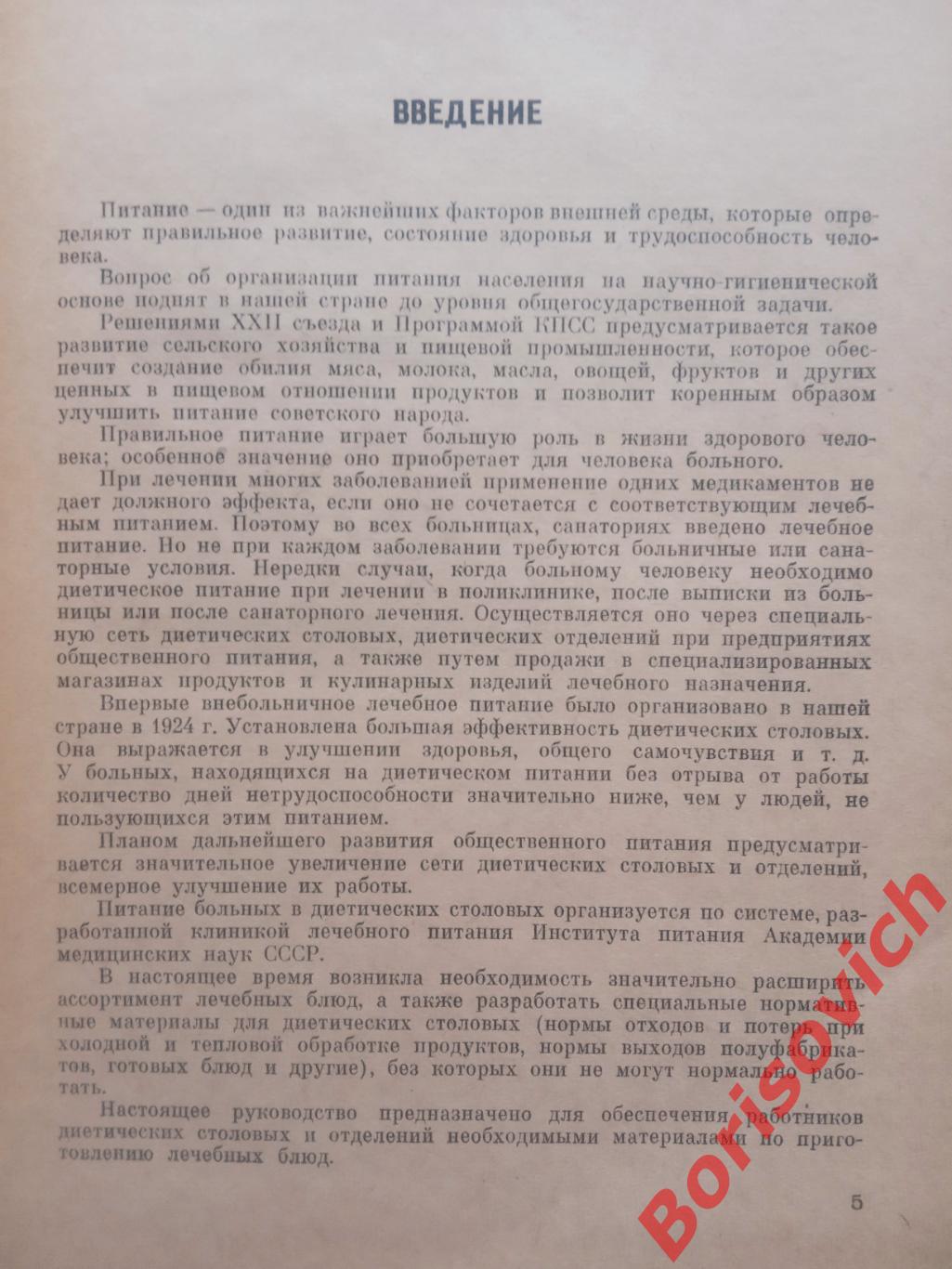 Диетическое питание в столовых Сборник рецептур Москва 1962 г 264 страницы 1