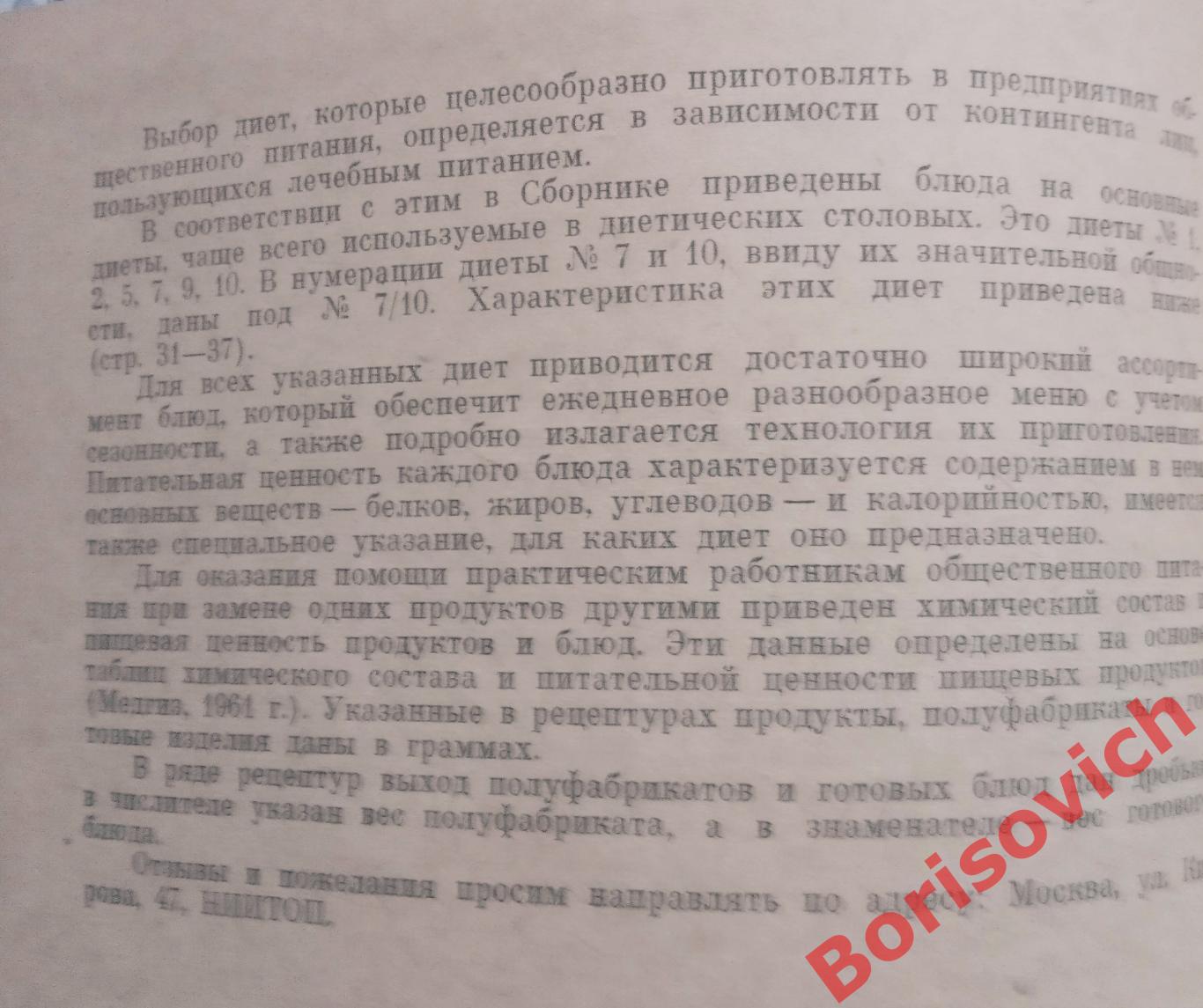 Диетическое питание в столовых Сборник рецептур Москва 1962 г 264 страницы 2