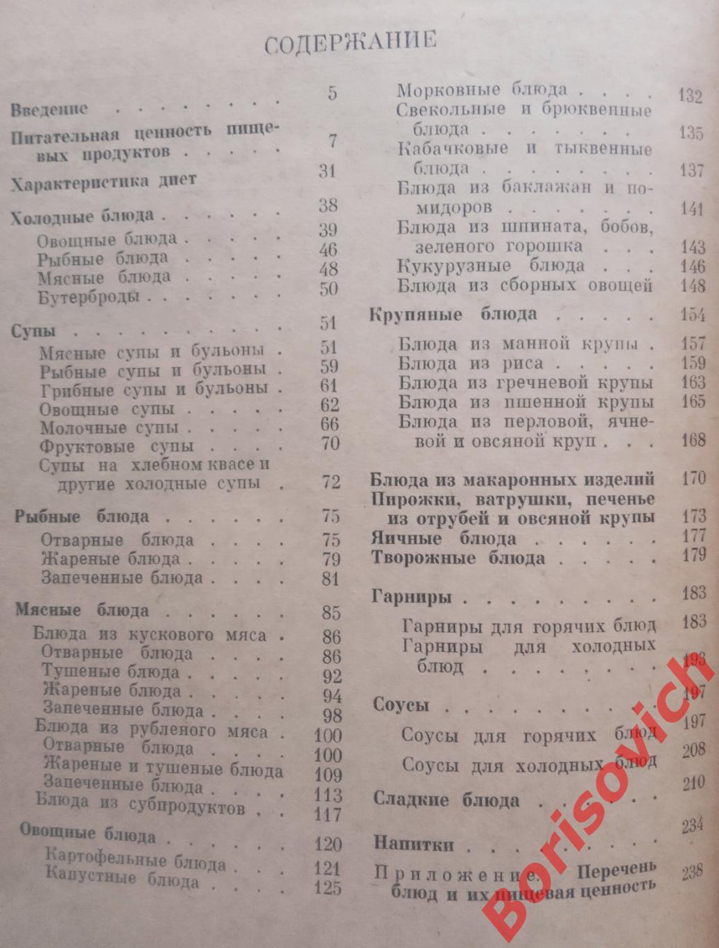 Диетическое питание в столовых Сборник рецептур Москва 1962 г 264 страницы 3