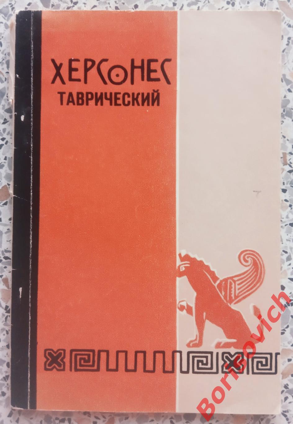ХЕРСОНЕС ТАВРИЧЕСКИЙ Таврия Симферополь 1972 г 100 страниц