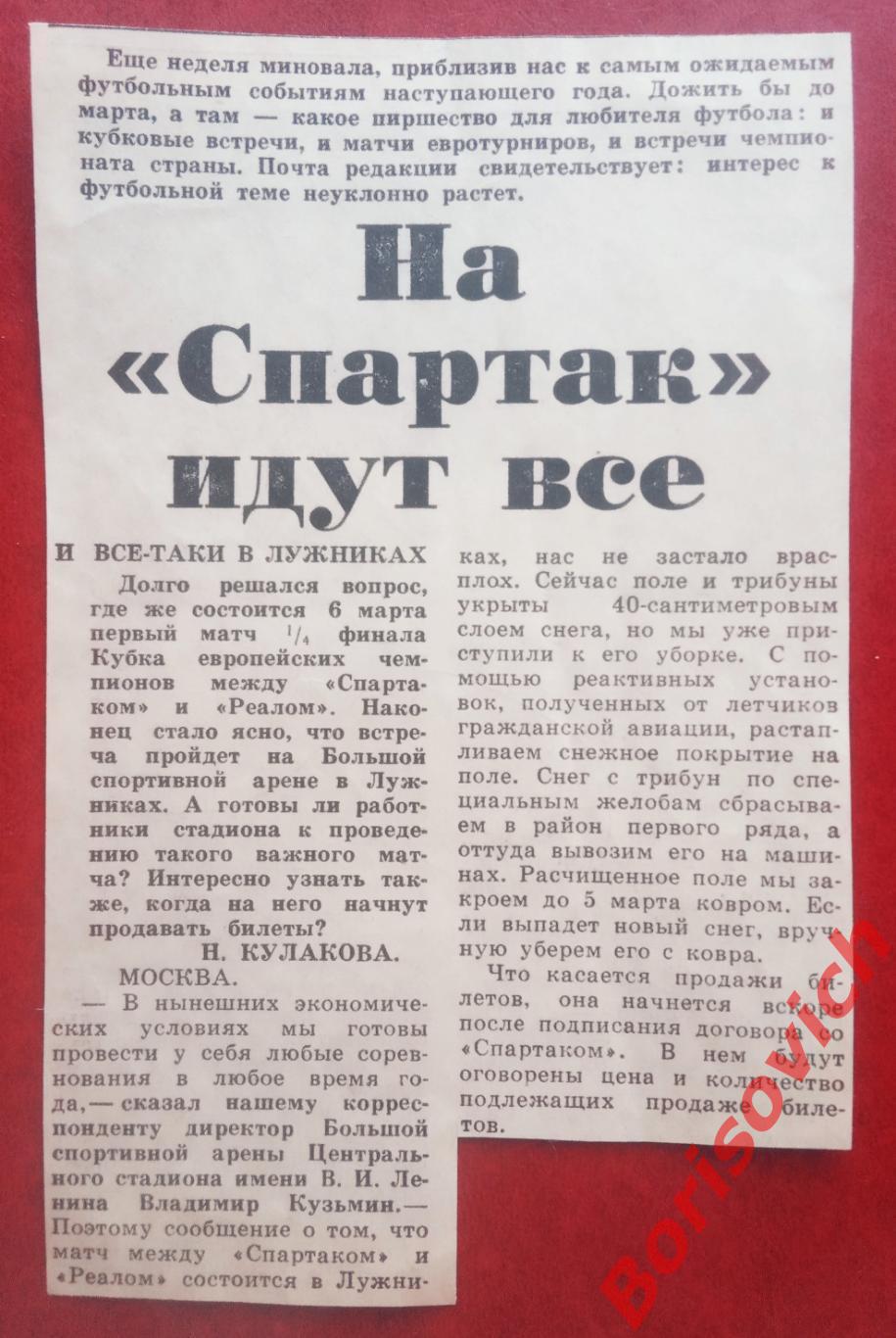 Спартак Москва Россия - Реал Мадрид Испания 06-03-1991