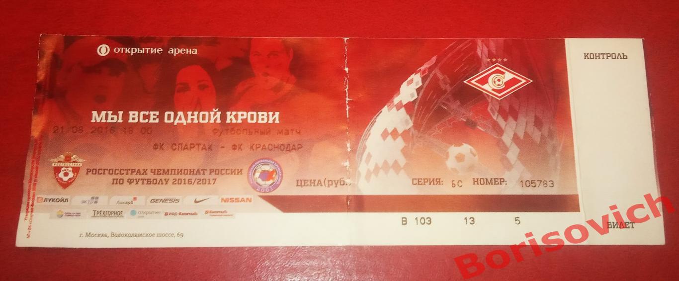 Билет ФК Спартак Москва - ФК Краснодар Краснодар 21-08-2016