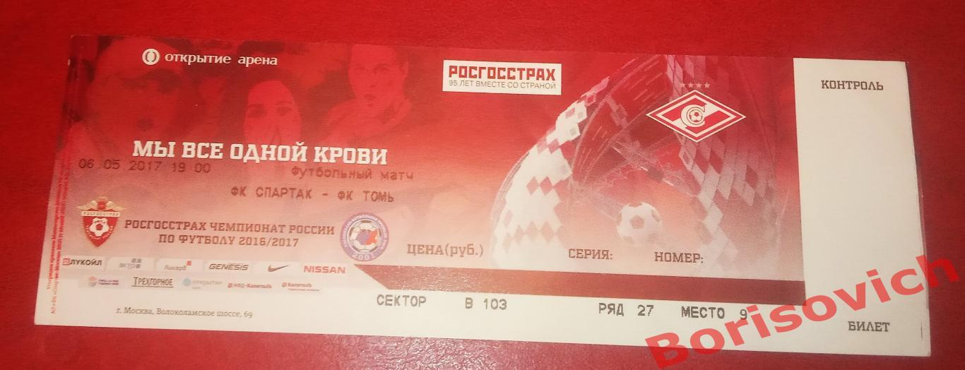 Билет Спартак Москва - Томь Томск 06-05-2017. 7