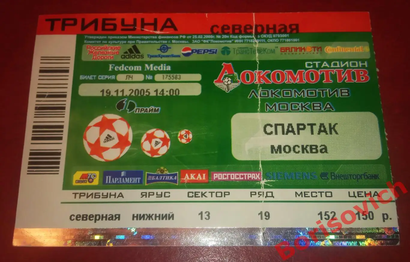 Билет ФК Локомотив Москва - ФК Спартак Москва 19-11-2005. 3