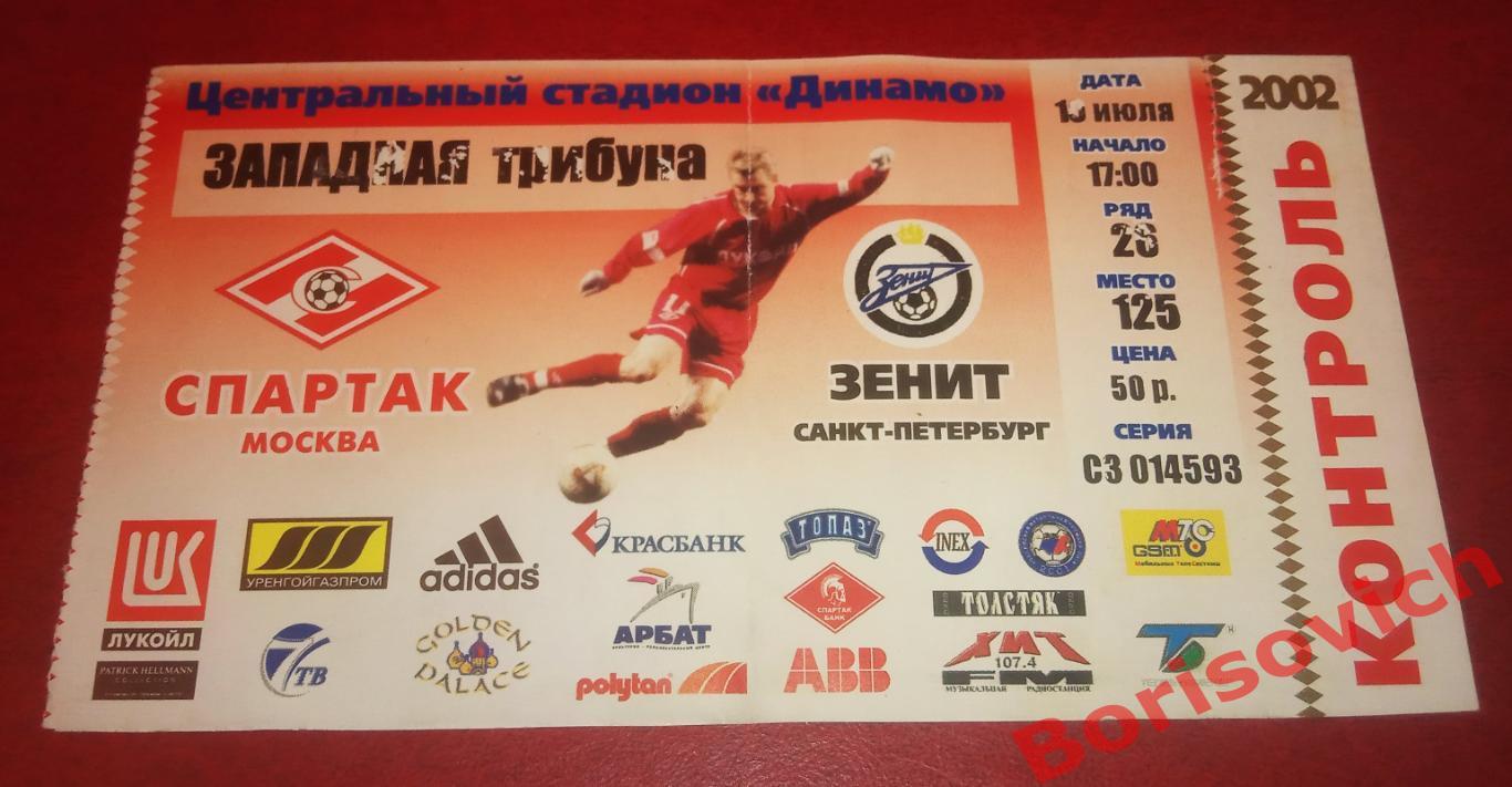 Билет Спартак Москва - Зенит Санкт-Петербург 10-07-2002