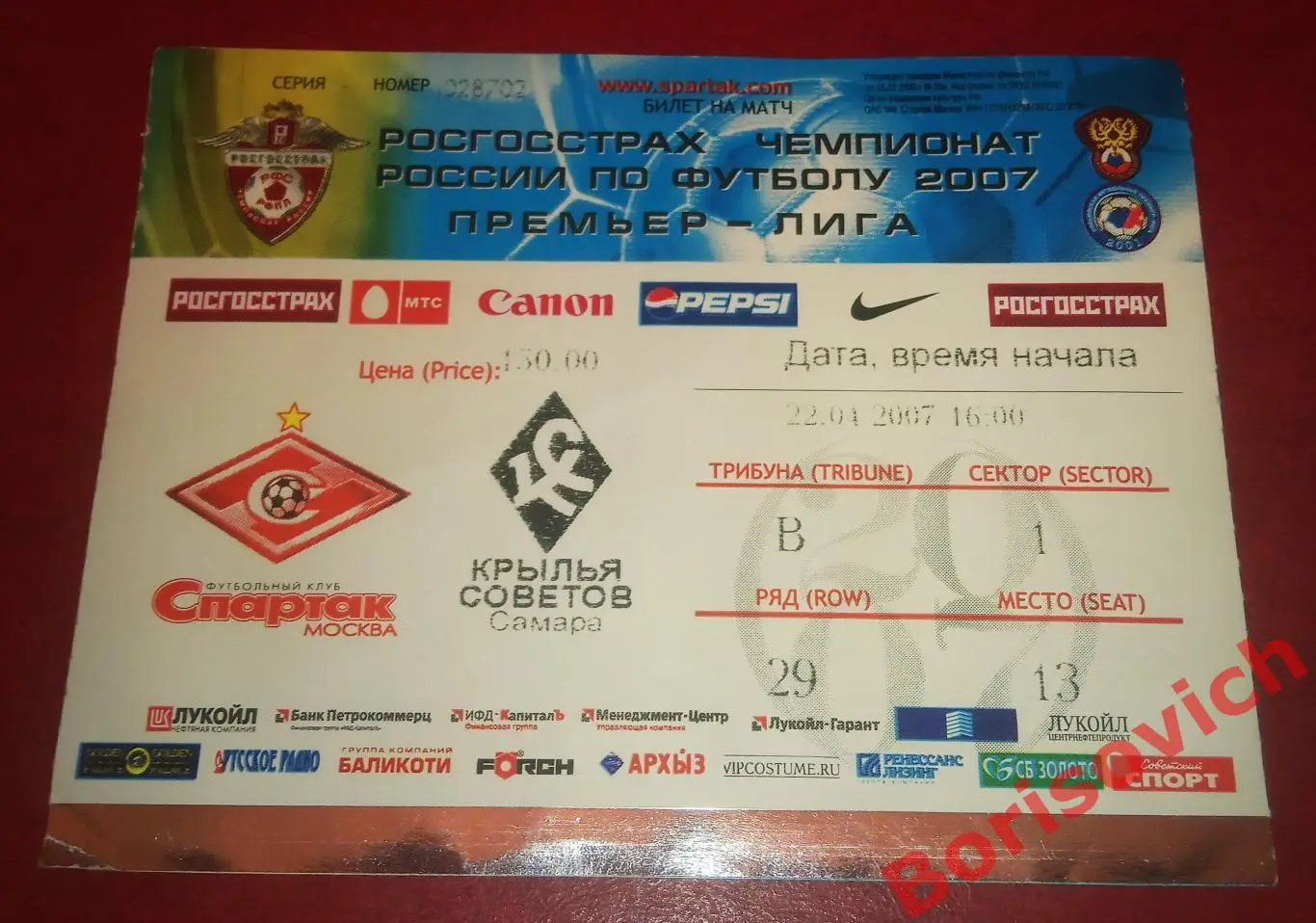 Билет Спартак Москва - Крылья Советов Самара 22-04-2007