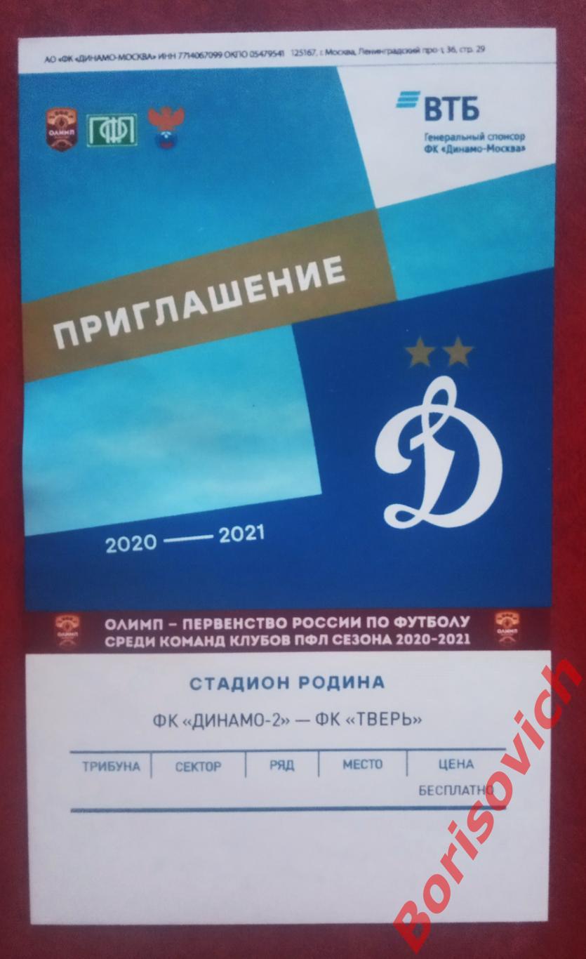 Приглашение ФК Динамо - 2 Москва - ФК Тверь Тверь сезон 2020 / 2021. 4