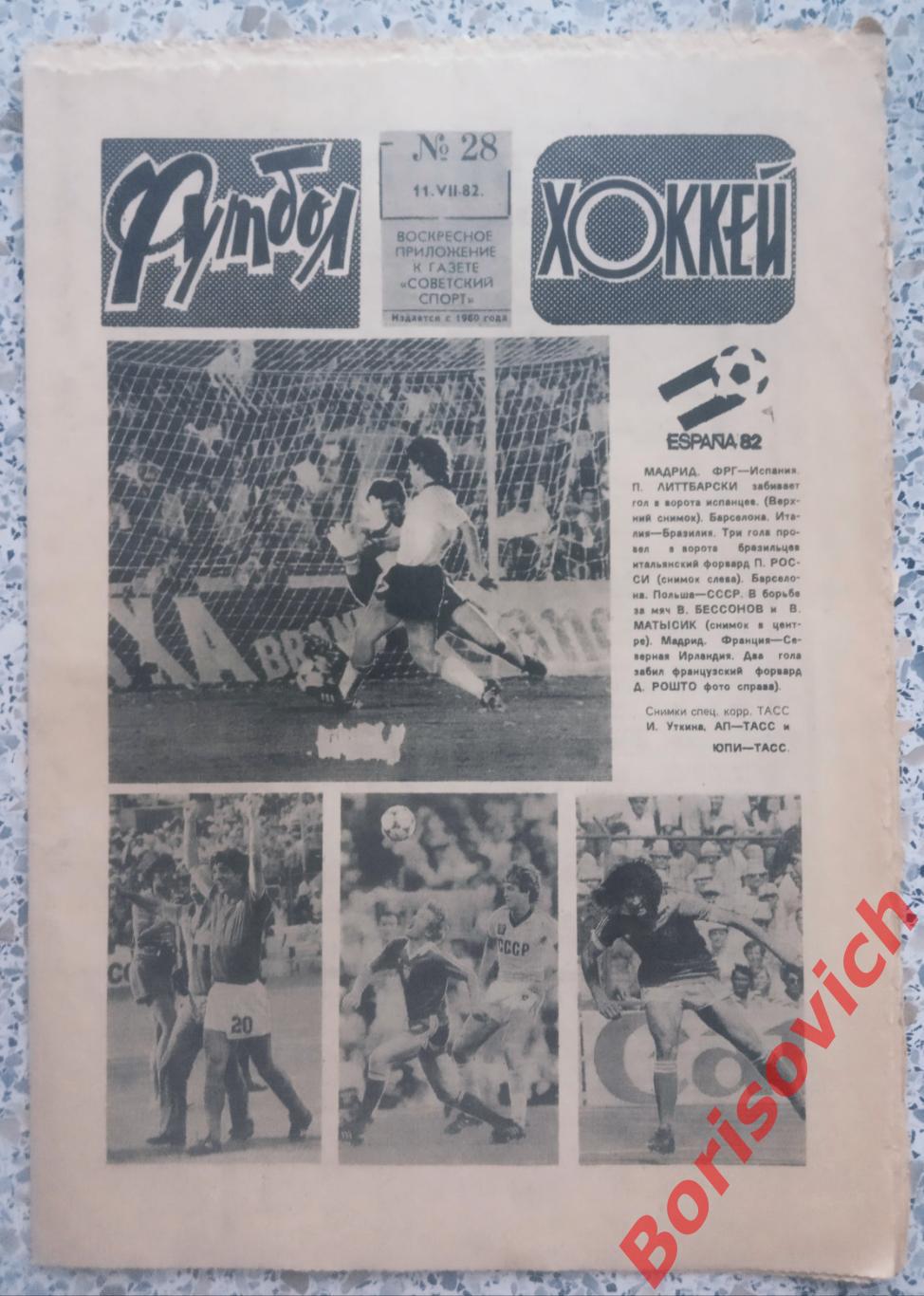 Футбол-Хоккей N 28 1982 Чемпионат мира в Испании ЦСКА Спартак