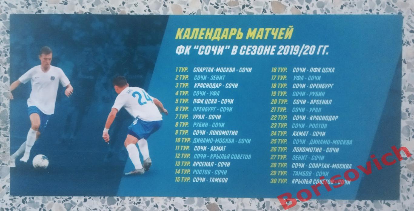 Флайер Расписание матчей ФК Сочи Сочи в сезоне 2019/2020. 3