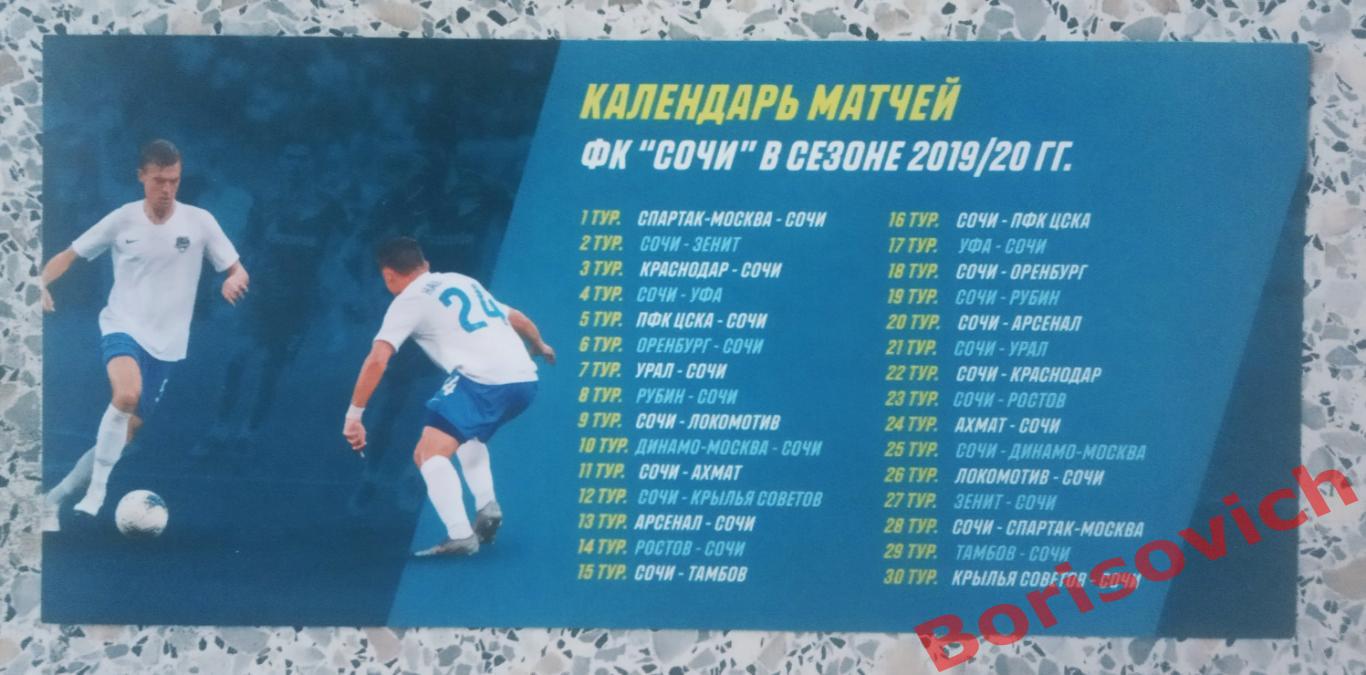 Флайер Расписание матчей ФК Сочи Сочи в сезоне 2019/2020. 5