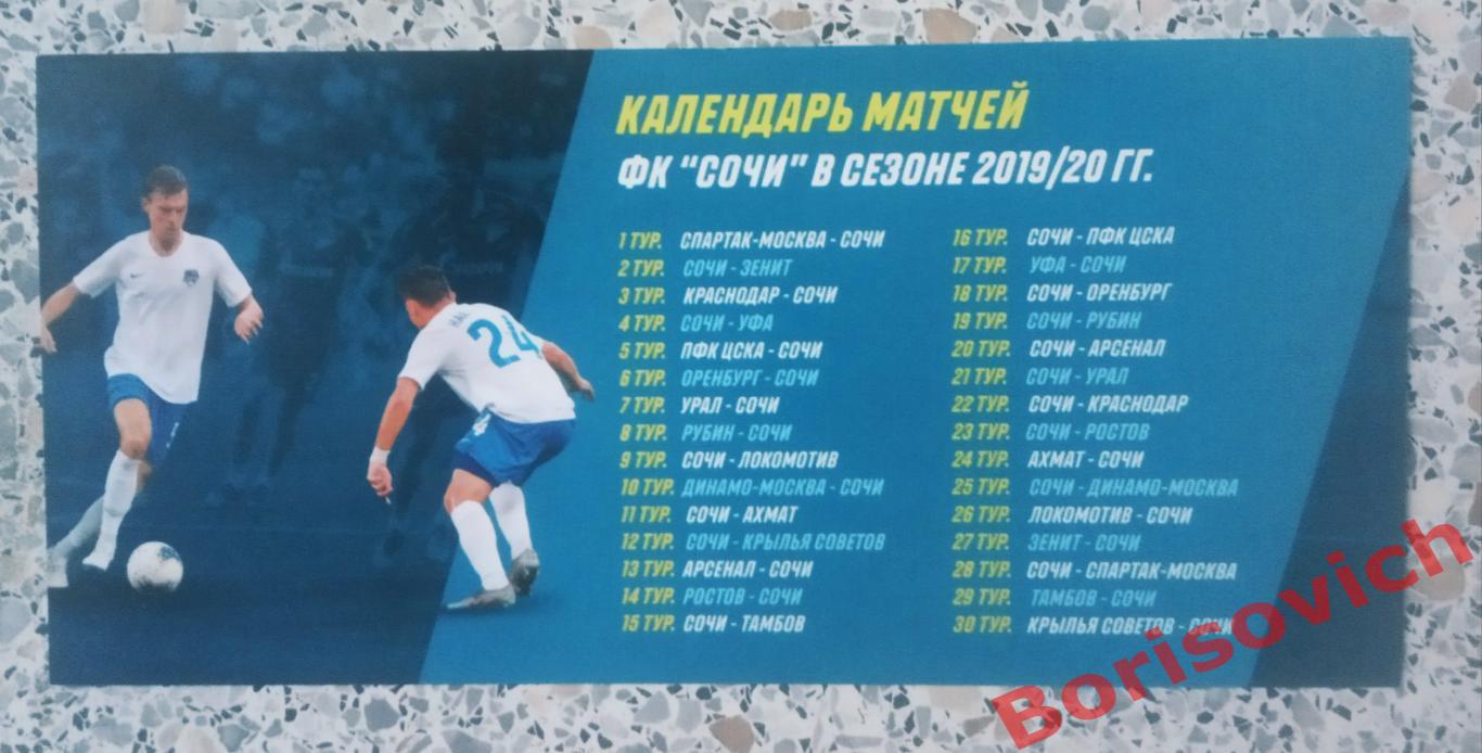 Флайер Расписание матчей ФК Сочи Сочи в сезоне 2019/2020. 6