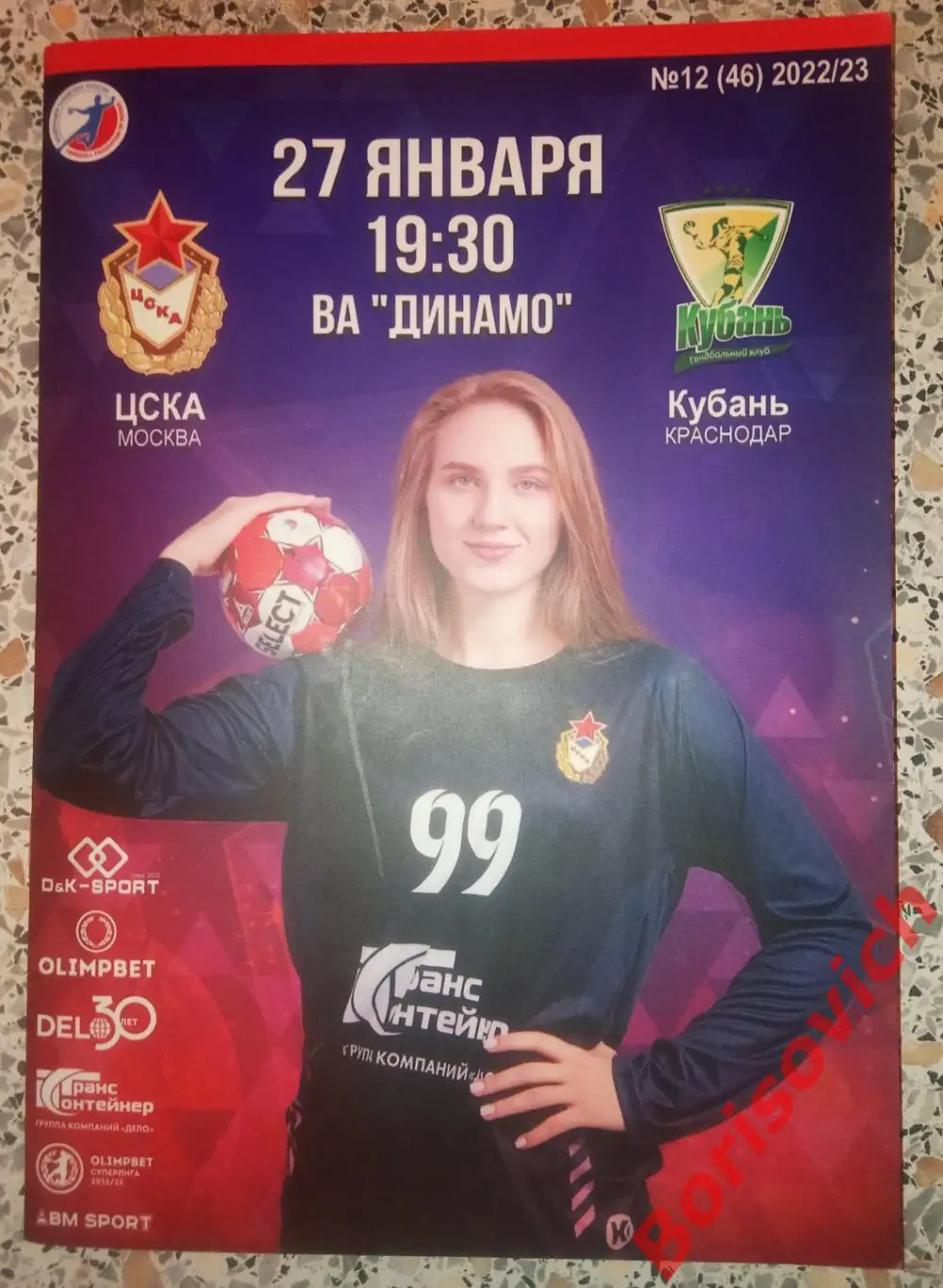 Гандбол ЦСКА Москва - Кубань Краснодар 27-01-2023