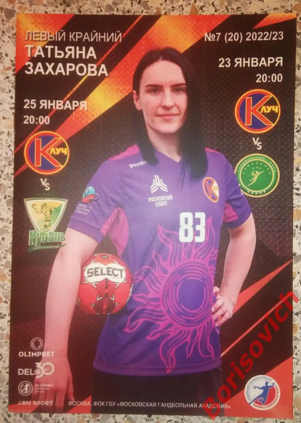 Гандбол Луч Москва - АГУ-АДЫИФ Майкоп / Кубань Краснодар 23,25-01-2023