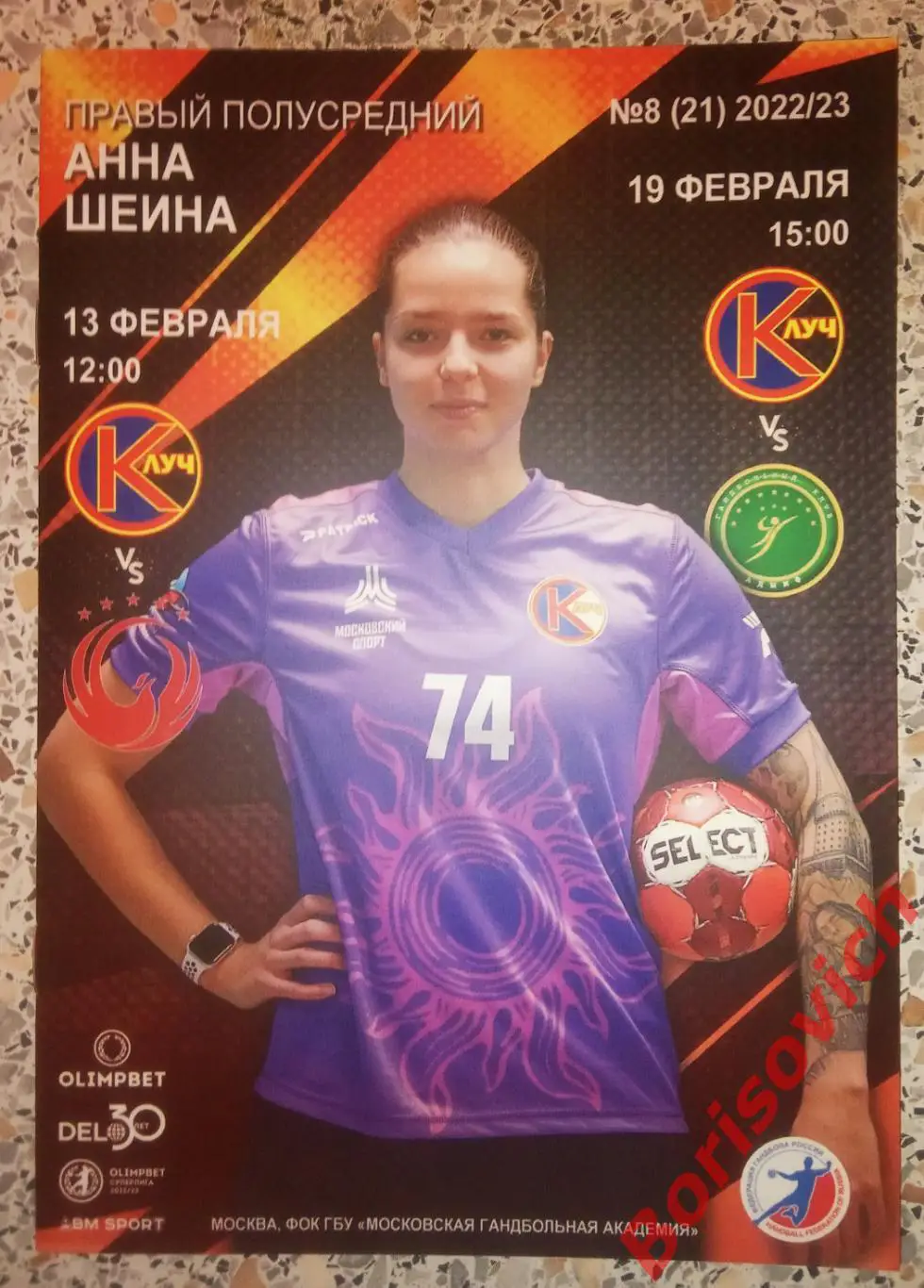 Гандбол Луч Москва - Феникс Китай / АГУ-АДЫИФ Майкоп 13,19-02-2023