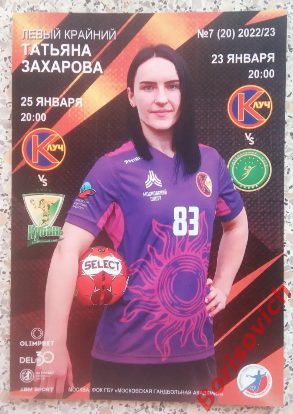 Гандбол Луч Москва - АГУ-АДЫИФ Майкоп / Кубань Краснодар 23,25-01-2023