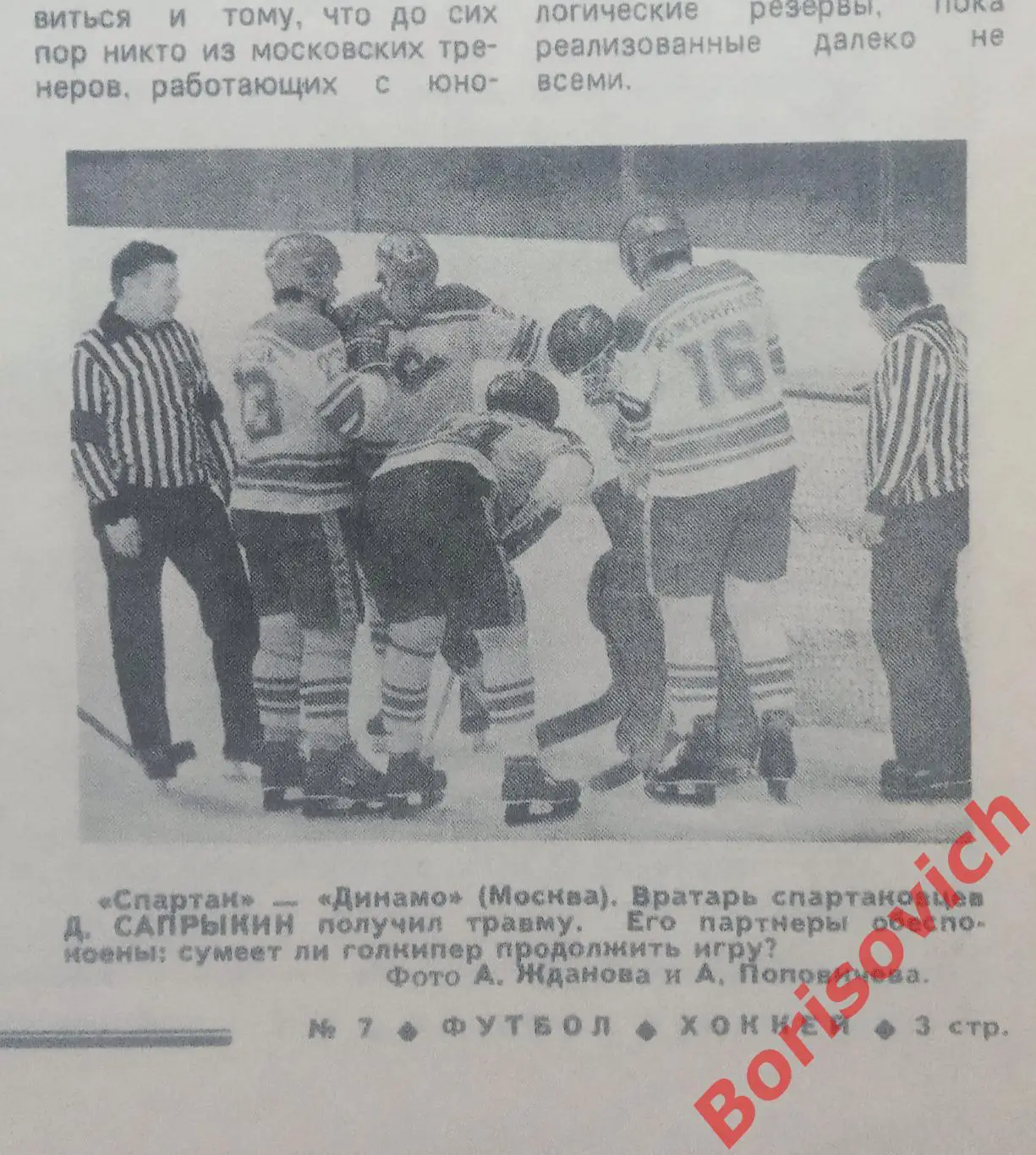 Футбол-Хоккей N 7 1982 Сборная СССР Спартак Динамо Москва ЦСКА Вячеслав Фетисов 1