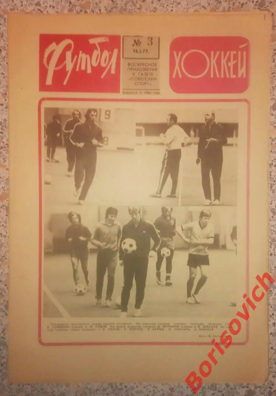Футбол-Хоккей N 3 1977
