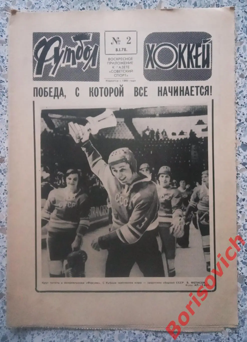 Футбол - Хоккей N 2 1978 Сборная СССР СКА Ленинград Кубань Краснодар