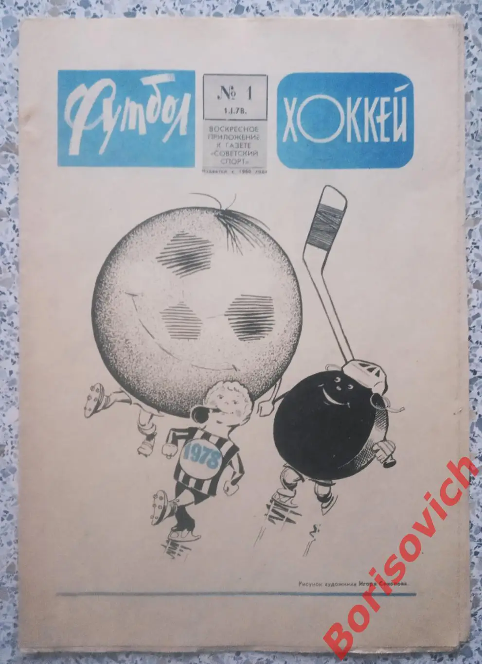 Футбол - Хоккей N 1 1978 Давид Кипиани - лучший футболист года