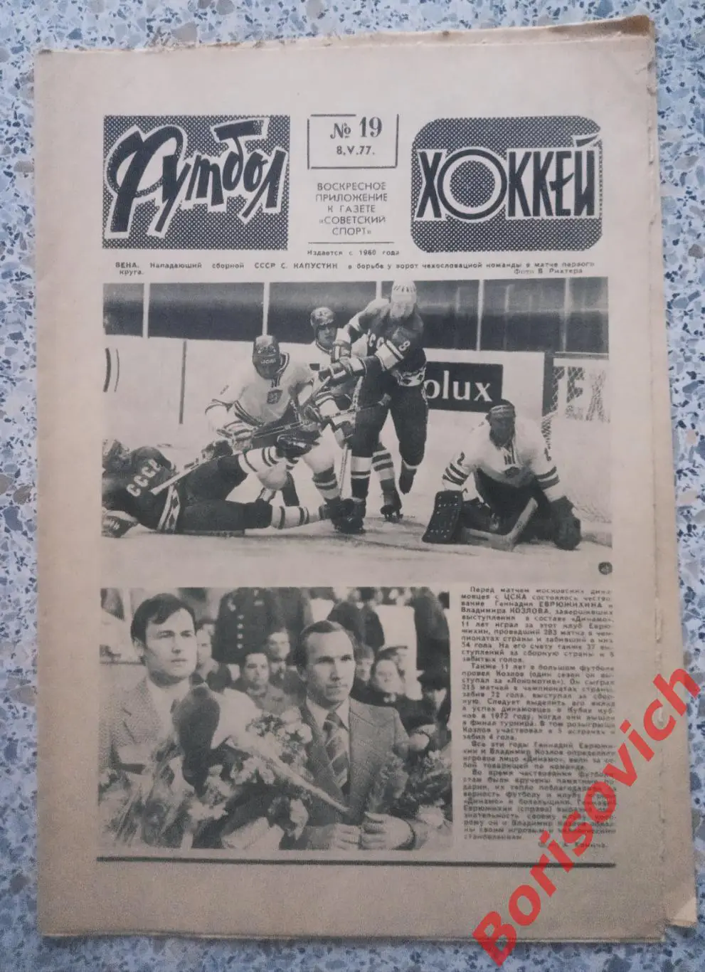 Футбол - Хоккей N 19 1977 Сборная СССР