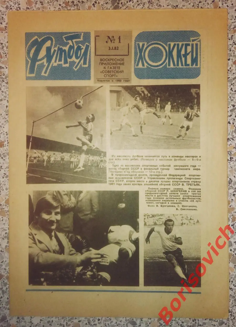 Футбол - Хоккей N 1 1982