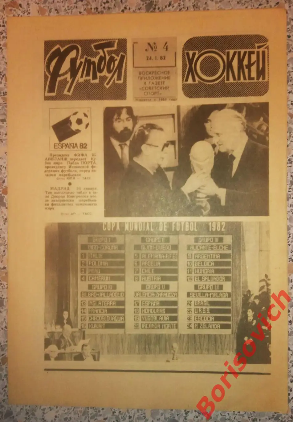 Футбол - Хоккей N 4 1982 Сергей Шепелев Спартак Москва