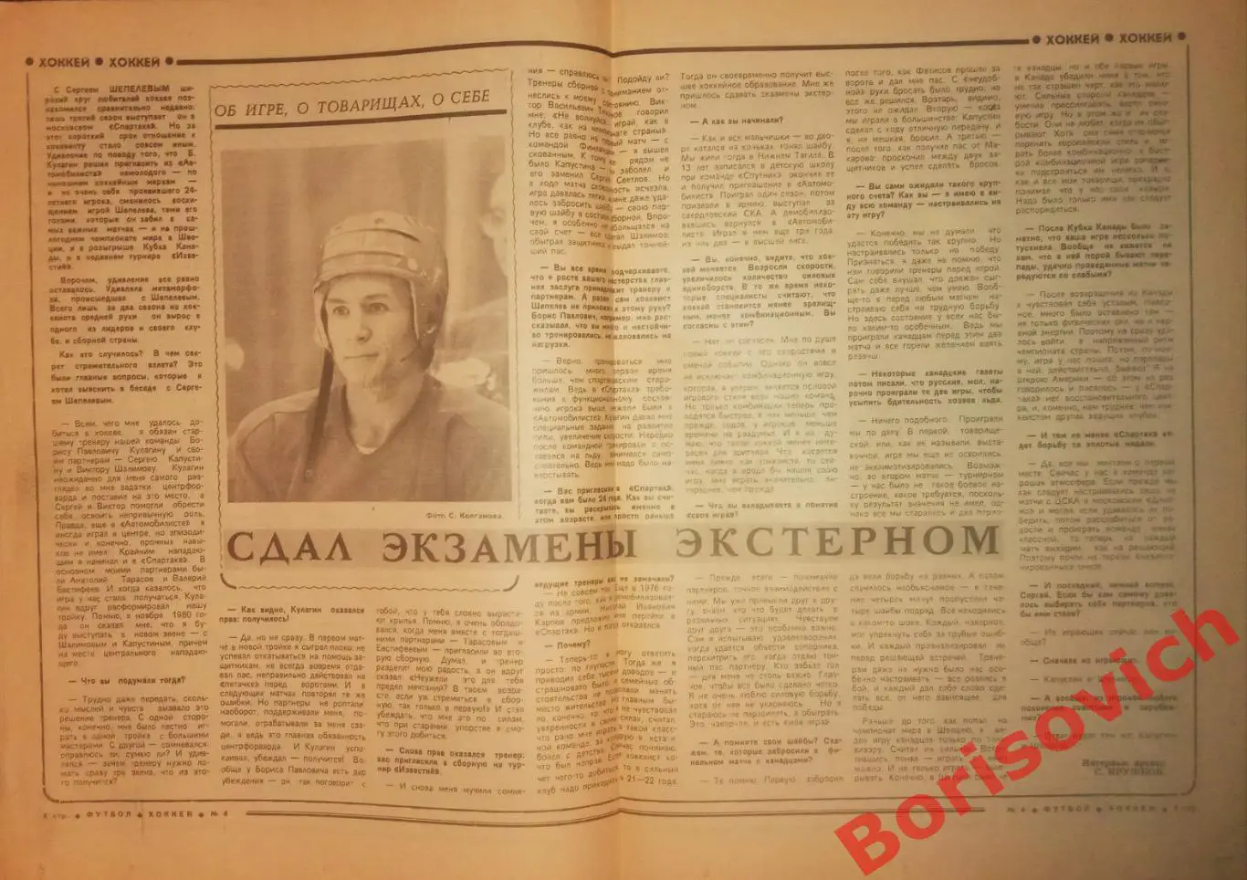 Футбол - Хоккей N 4 1982 Сергей Шепелев Спартак Москва 1