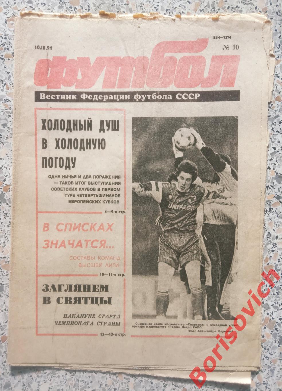 Футбол N 10 1991 Динамо Киев Барселона Брондбю Торпедо Спартак Реал