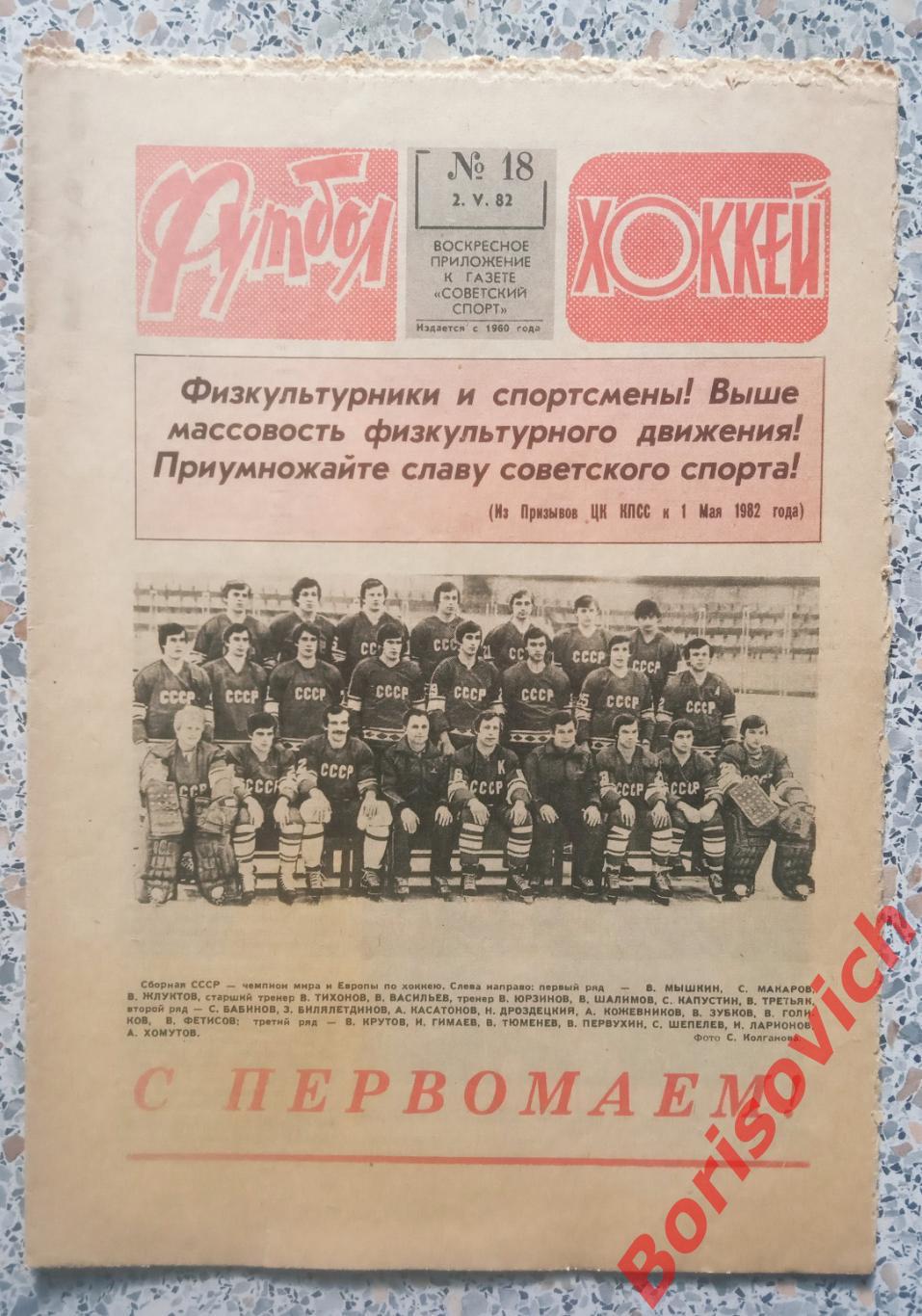 Футбол - Хоккей N 18 1982 Сборная СССР