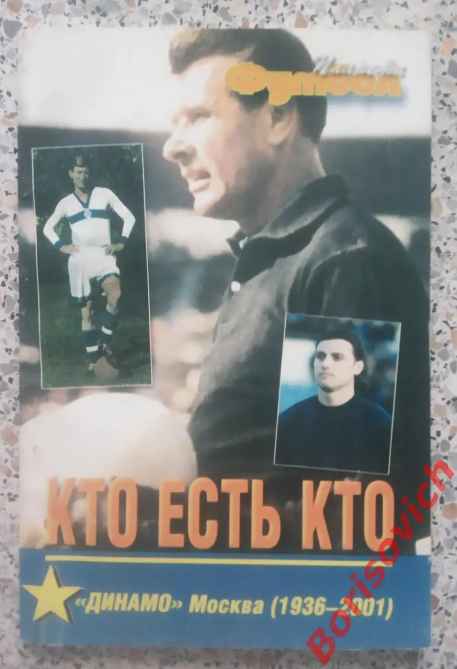 Кто есть кто Динамо Москва 1936 - 2001 Планета футбол Спартак Фанаты