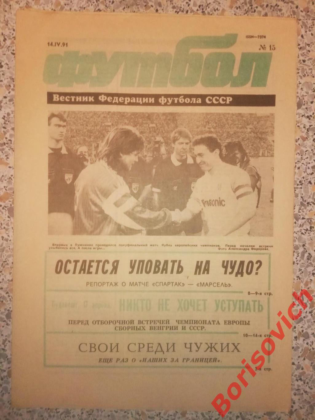 Еженедельник Футбол 1991 N 15 Спартак Олимпик Марсель