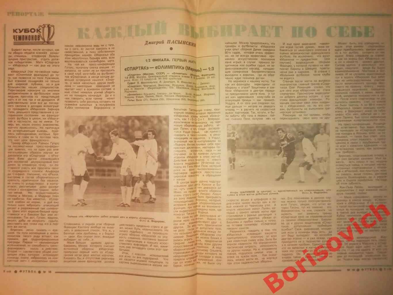 Еженедельник Футбол 1991 N 15 Спартак Олимпик Марсель 1
