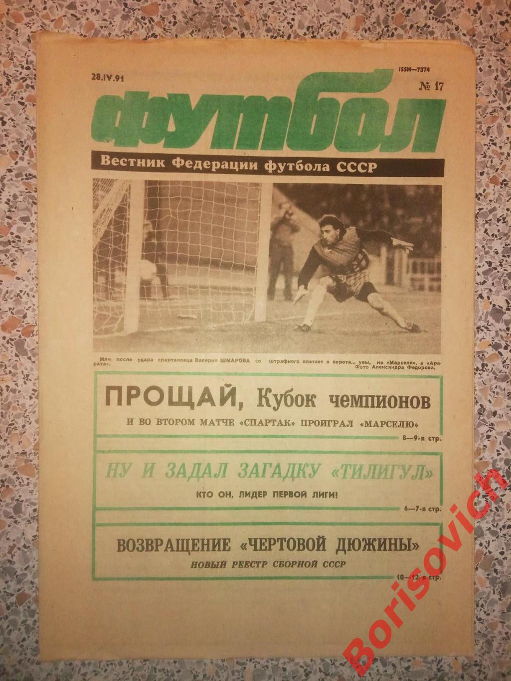 Еженедельник Футбол 1991 N 17 Олимпик Марсель Спартак