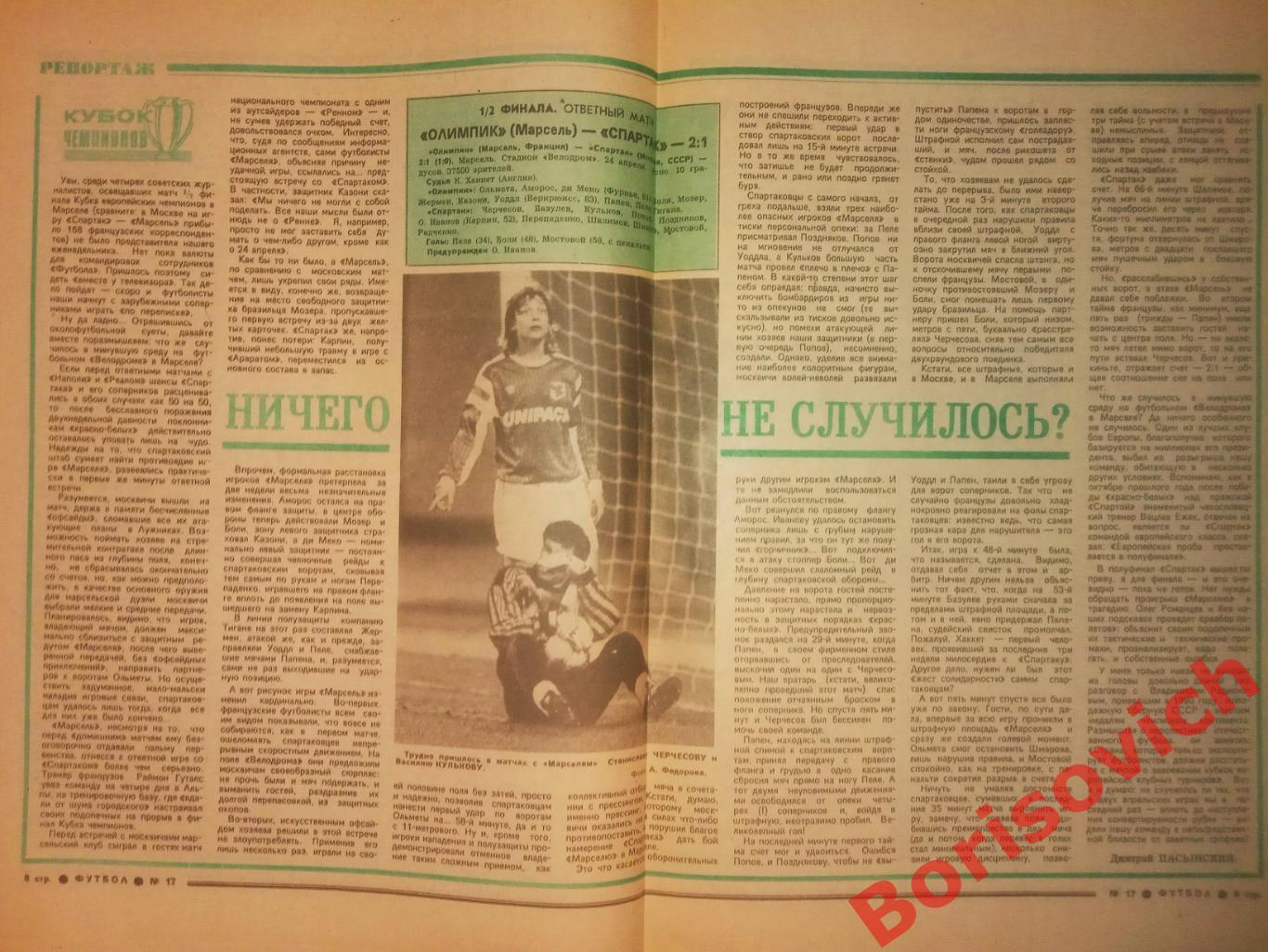 Еженедельник Футбол 1991 N 17 Олимпик Марсель Спартак 1