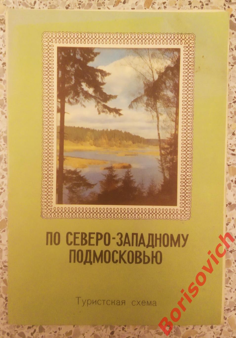По северо - западному ПОДМОСКОВЬЮ Туристская схема 1972 г