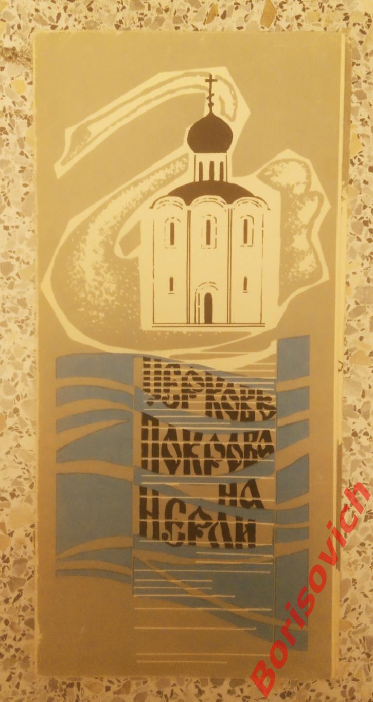 Церковь ПОКРОВА НА НЕРЛИ 1969 г