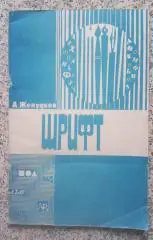 А. Желудков ШРИФТ Учебное пособие 1993 г Тираж 1000 экз