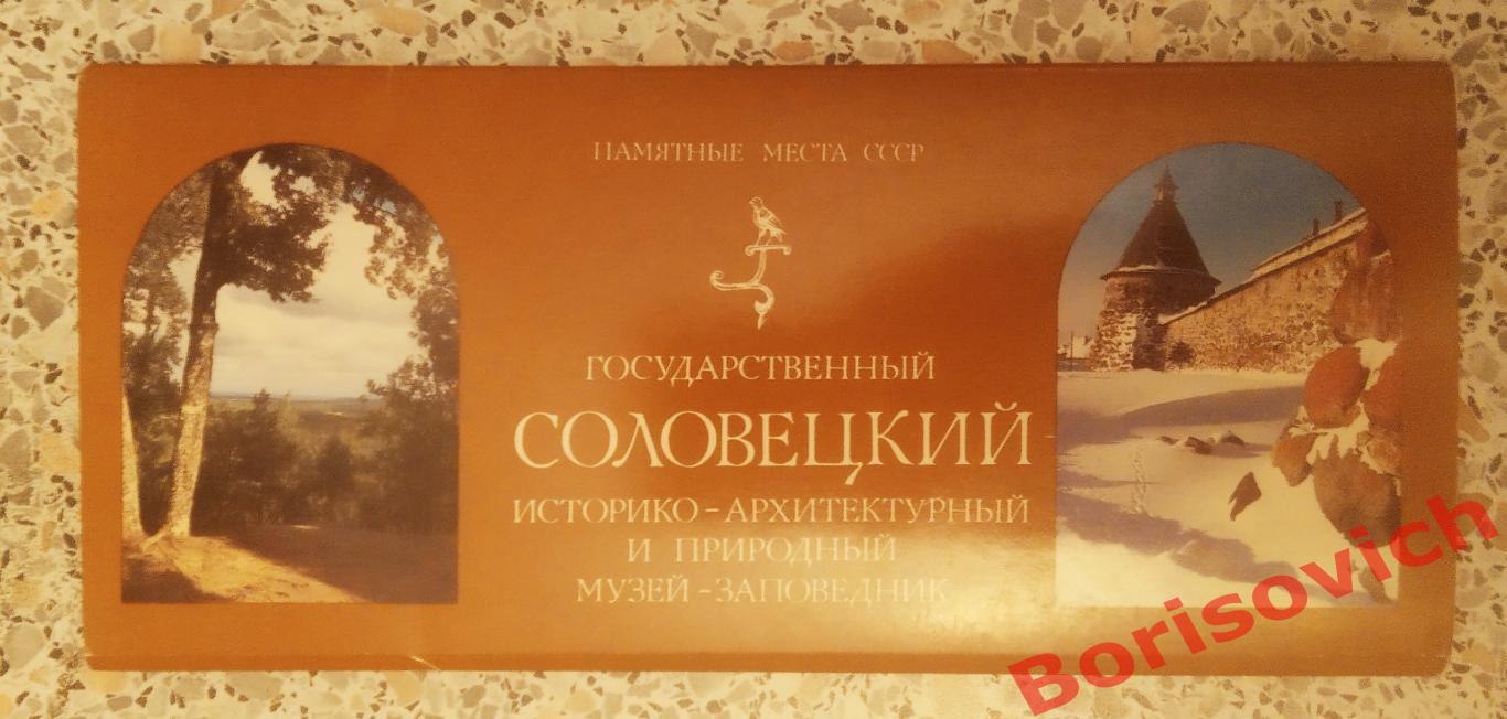 Набор открыток СОЛОВЕЦКИЙ музей - заповедник Комплект из 15 штук 1986 г