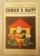ХИМИЯ В БЫТУ 1976 г 208 страниц